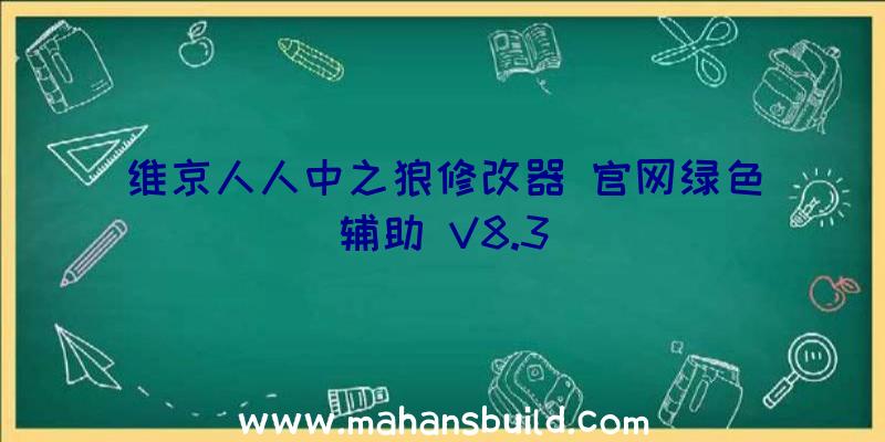 维京人人中之狼修改器